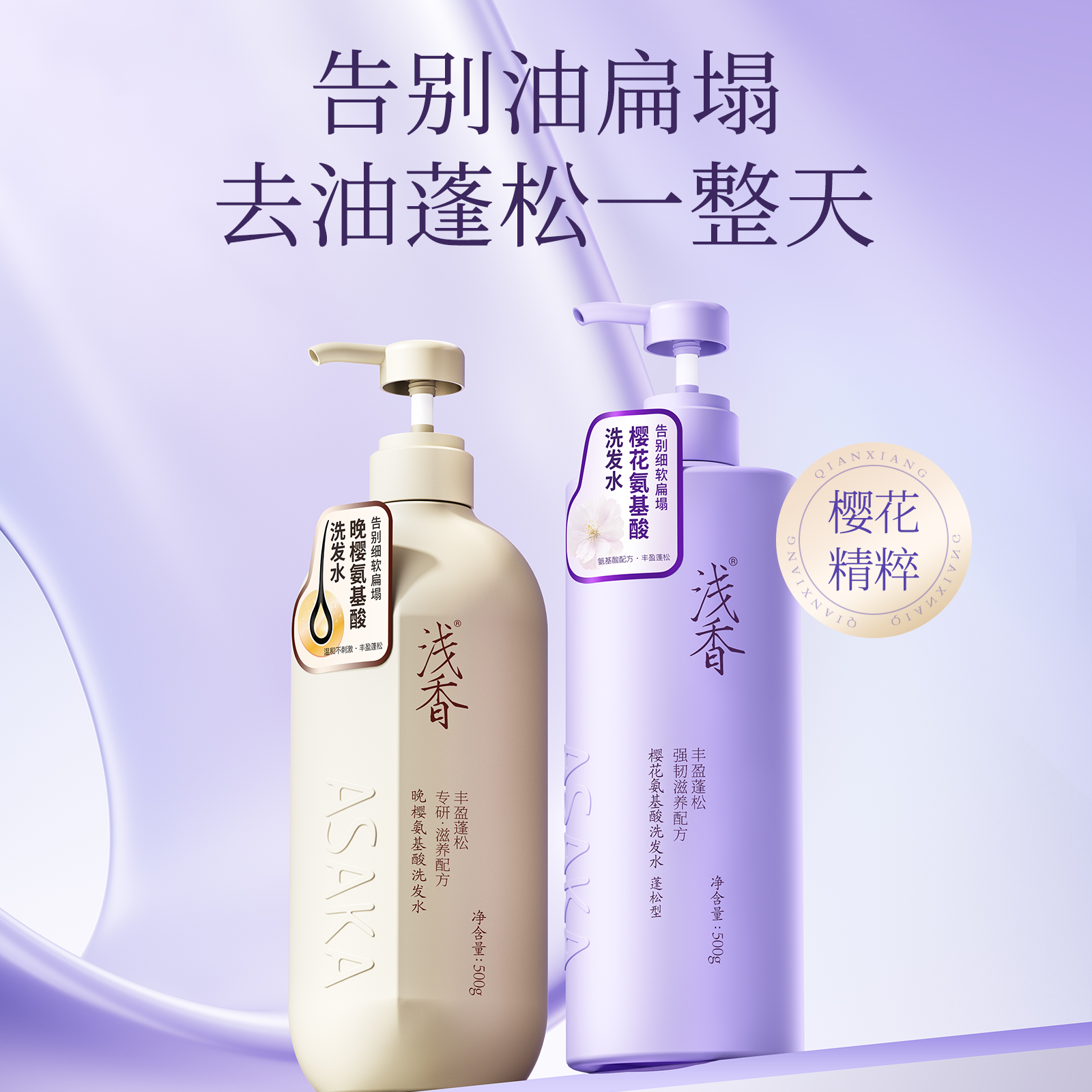 浅香晚樱氨基酸滋润洗发水两瓶装丰盈蓬松控油去屑柔顺官方旗舰店