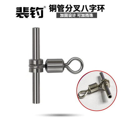裴钓铜管铜头分叉美式转环连接分线器八字环渔具船钓海钓配件大全