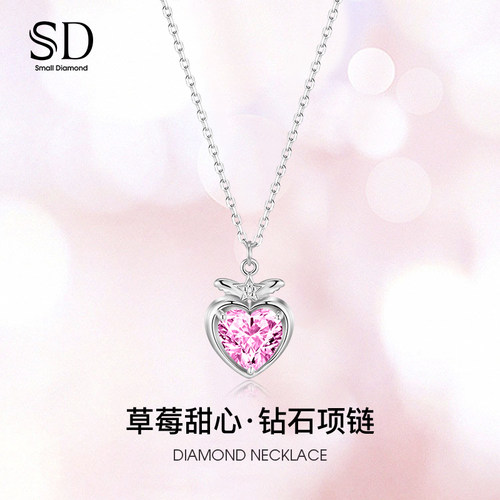 SD草莓甜心钻石项链925银可调节