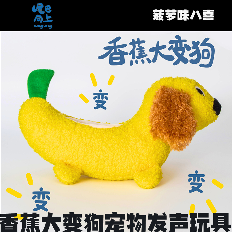 尾巴向上宠物玩具狗狗玩具猫玩具耐咬藏食嗅闻发声响纸毛绒香蕉狗