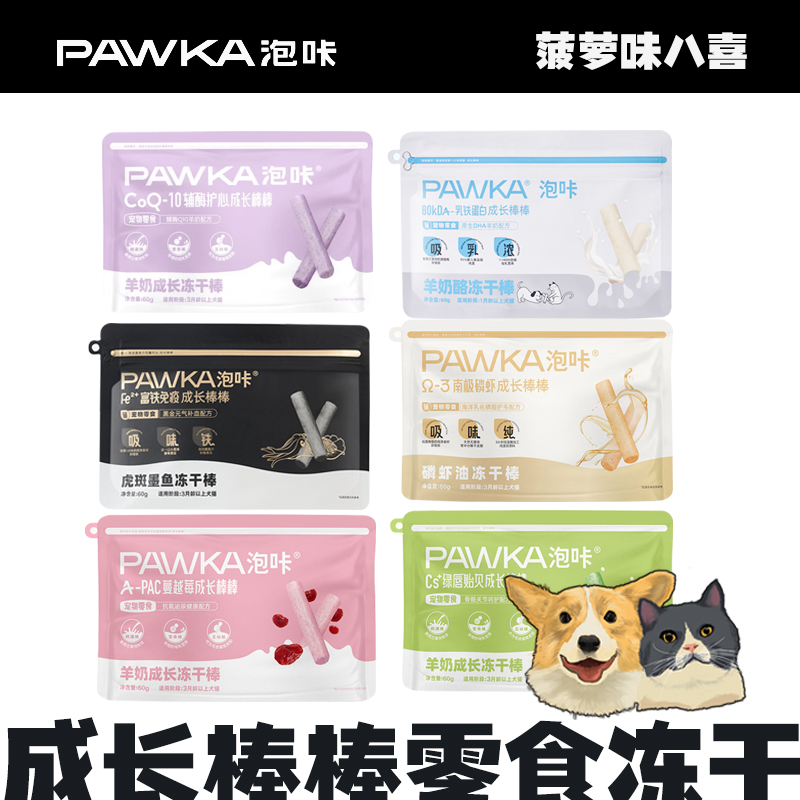 PAWKA泡咔宠物成长棒棒羊奶棒增强免疫猫草冻干饼猫零食轻松化毛