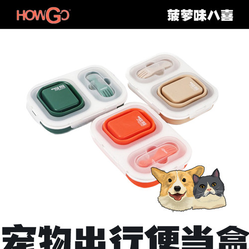 HOWGO宠物便当盒出行狗食盆猫碗狗狗碗食盆饭盆水碗春游野餐