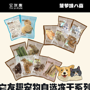它友趣宠物冻干零食鸡心鹅喉管猪心磷虾鳕鱼猫草鸡胸兔血猫狗零食