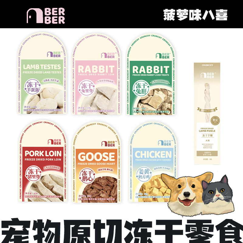 BerBer原切冻干零食犬猫通用兔里脊猪里脊兔肝羊蛋羊鞭姜黄奶方鸡,宠物/宠物食品及用品,狗冻干零食,淘宝优惠券,粉丝福利购,淘宝优惠卷
