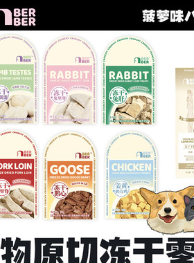 BerBer原切冻干零食犬猫通用兔里脊猪里脊兔肝羊蛋羊鞭姜黄奶方鸡