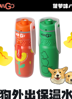 狗狗外出保温水杯Howgo宠物水壶遛狗出行便携饮水器随行杯专用品
