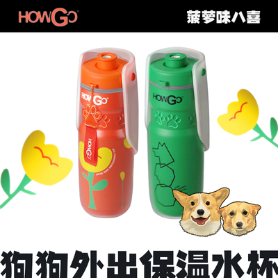 狗狗外出保温水杯Howgo宠物水壶遛狗出行便携饮水器随行杯专用品