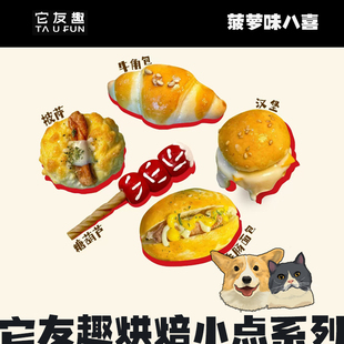 它友趣宠物零食自选烘焙小点系列牛角包汉堡五款零食披萨猫狗通用