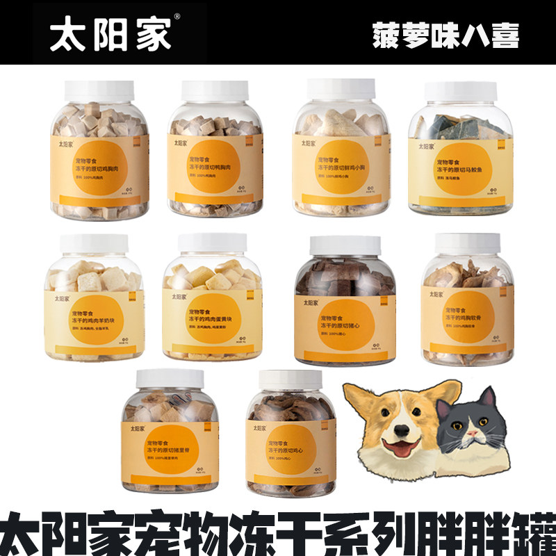 太阳家冻干系列胖胖罐猫狗零食鸡胸鸭肉粒蛋黄马鲛鱼营养增肥发腮