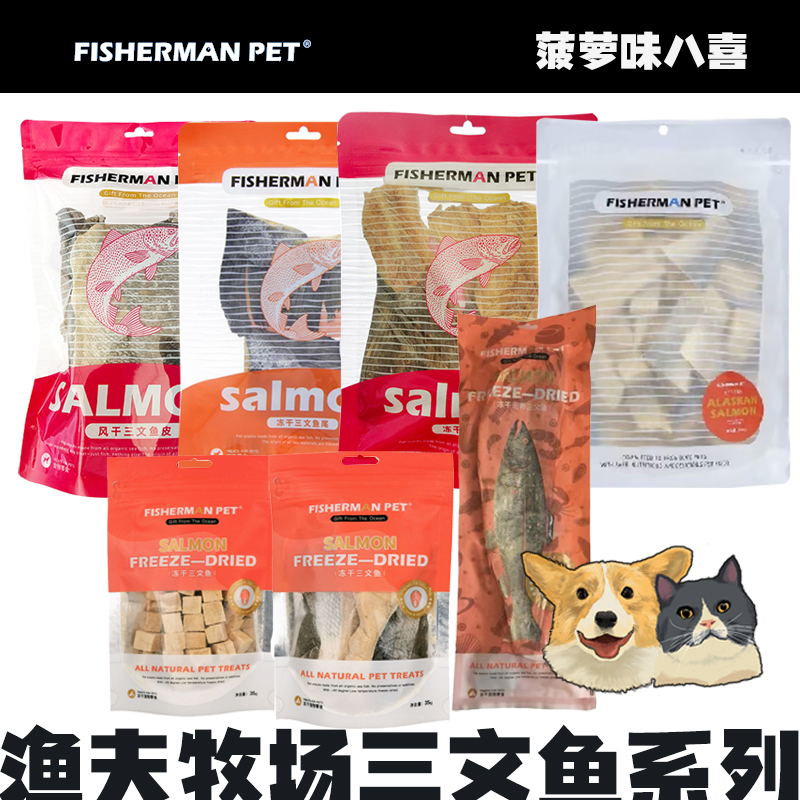 FISHERMANPET渔夫牧场猫咪狗狗零食冻干三文鱼皮深海无骨三文鱼