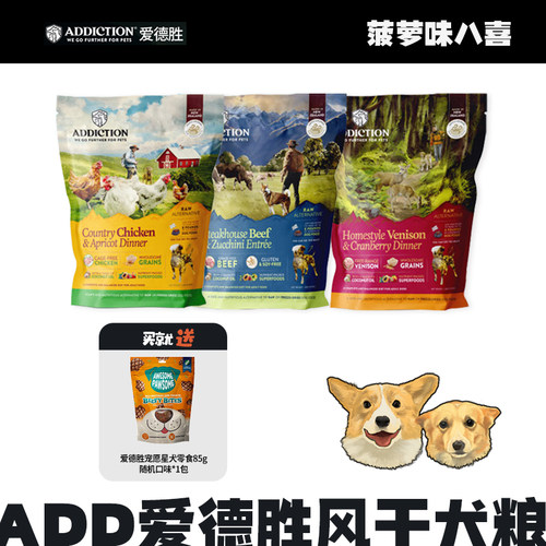 Addiction爱德胜新西兰进口无谷风干犬粮0.91kg进口风干狗粮鲜肉