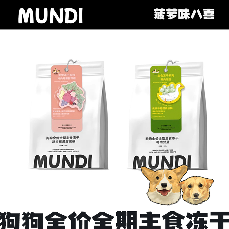 萌蒂MUNDI狗狗主食冻干无抗肉源鸭肉甘蓝鸡肉甜菜莓果蔬菜添加