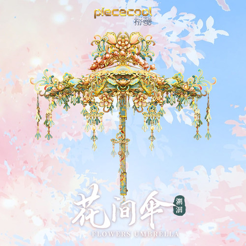 拼酷花间伞3D金属国风拼图