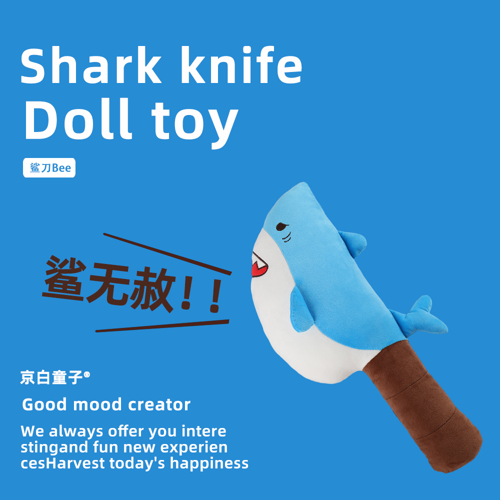 鲨刀谐音沙雕玩偶毛绒玩具