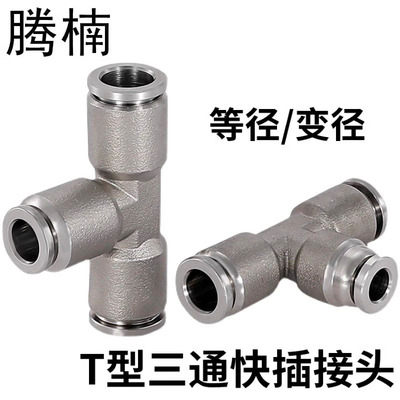 等径三通快插接头量大优惠