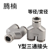 304不锈钢Y型三通快插接头PY型三叉气动PU气软管变异转径快插接头