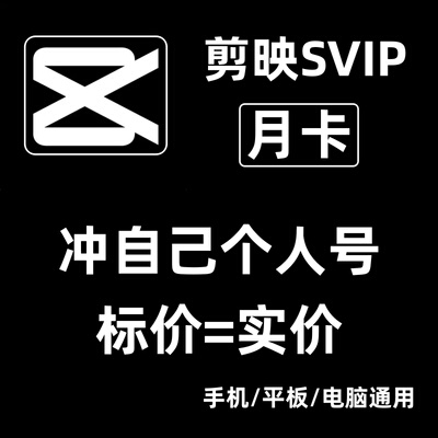 剪映会员svip月卡 30天直冲自己号 剪辑手机端电脑版平板三端通用