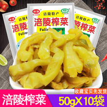 6.9元包邮 渝强 涪陵榨菜 50g*10袋