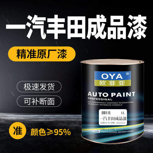欧非亚丰田成品漆原厂漆油漆