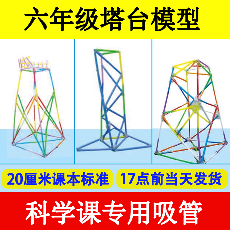 六年级下册塔台模型搭建20厘米cm专用手工塑料吸管小学制作材料6