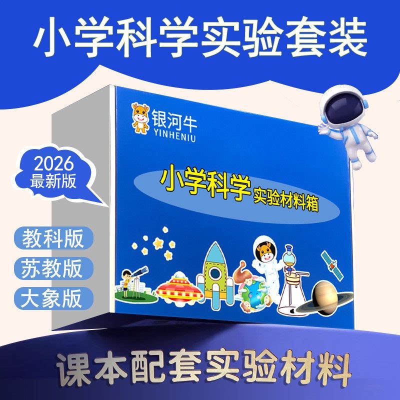 小学一二三四五六年级上下册科学实验套装材料器材苏教科爱银河牛