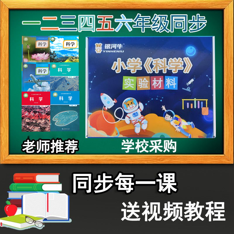 小学科学实验器材三四五年级上册下册全套教科版手工教材具银河牛