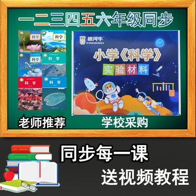 小学科学实验器材三四五年级上册下册全套教科版手工教材具银河牛