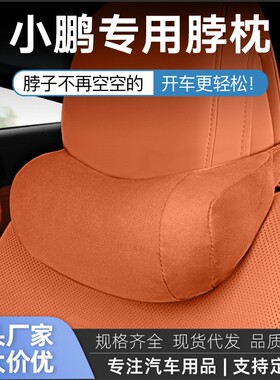 小鹏g6/g9/p7/mona m03头枕专用护颈枕靠枕汽车腰靠同款内饰用品