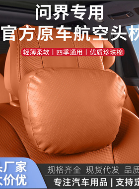 适用问界M8M9M7M5汽车头枕腰靠护颈枕原装原色车用脖靠枕腰靠