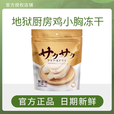 地狱厨房鸡小胸冻干鸭肉冻干