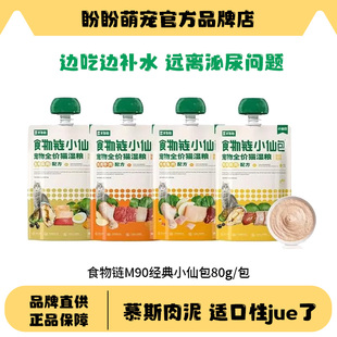 食物链小仙包M90全价猫粮湿粮生骨肉咕噜酱包肉泥成幼猫通用主食