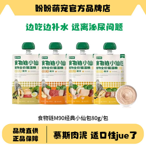 食物链小仙包M90全价猫粮湿粮生骨肉咕噜酱包肉泥成幼猫通用主食
