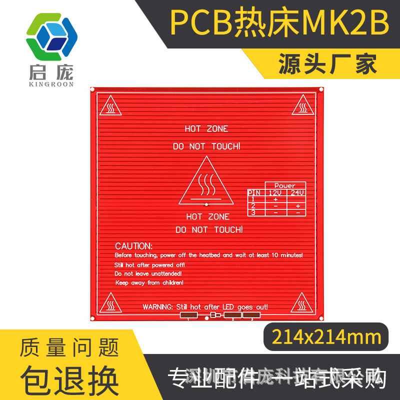 启庞3D打印机配件 PCB热床 Mk2b 12/24双电源 214x214mm Mk2B