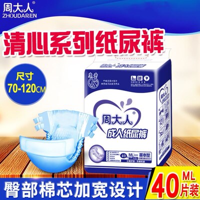 周大人成人纸尿裤老年尿不湿ML