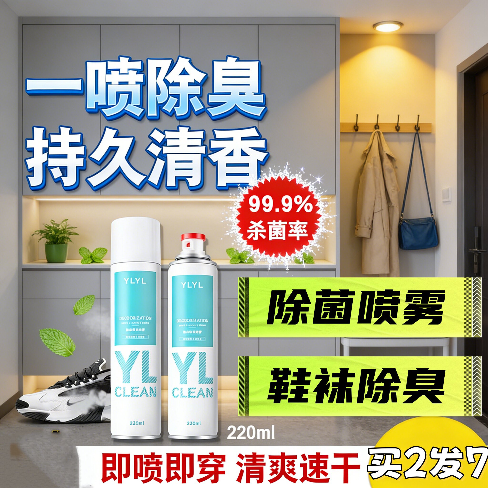 全球仓除菌除臭喷雾鞋子专用杀菌剂球鞋袜去味防臭鞋柜空气清新剂