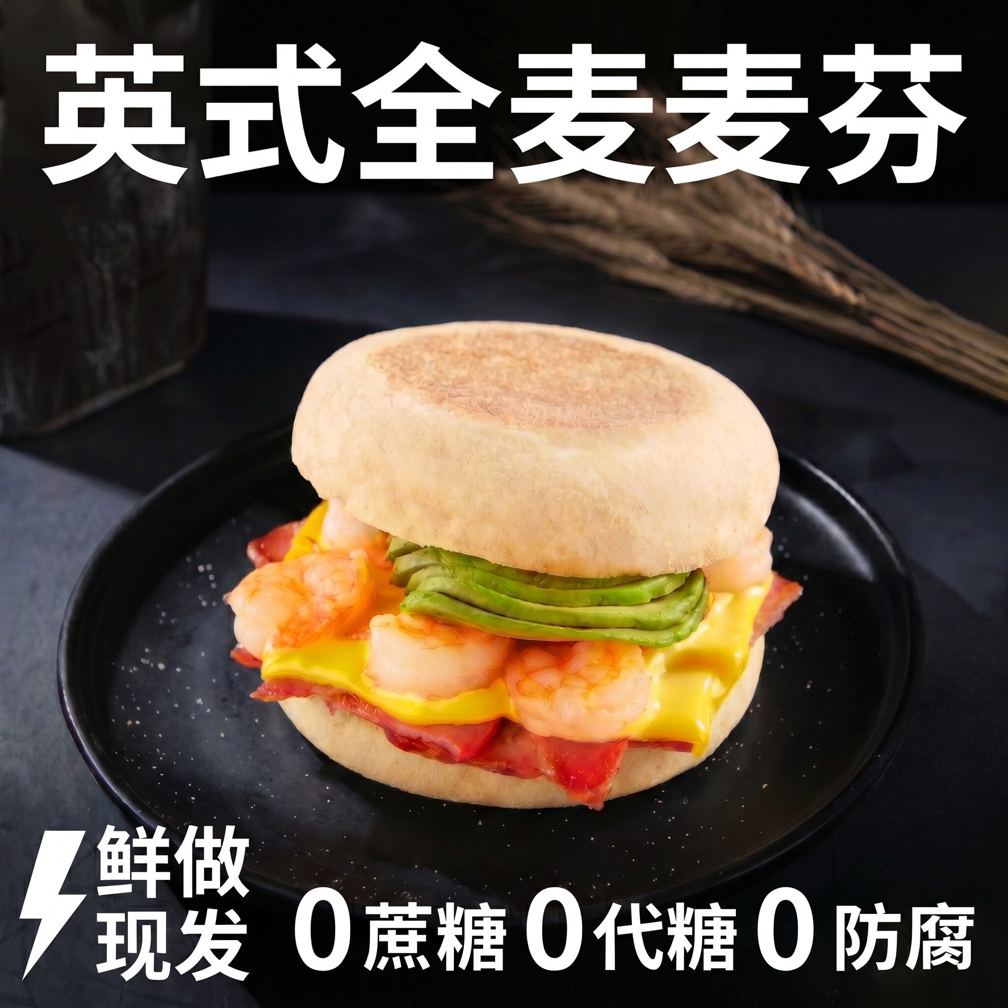 英式全麦麦芬汉堡胚早餐0蔗糖0代糖鲜做现发速食减脂面包胚三明治