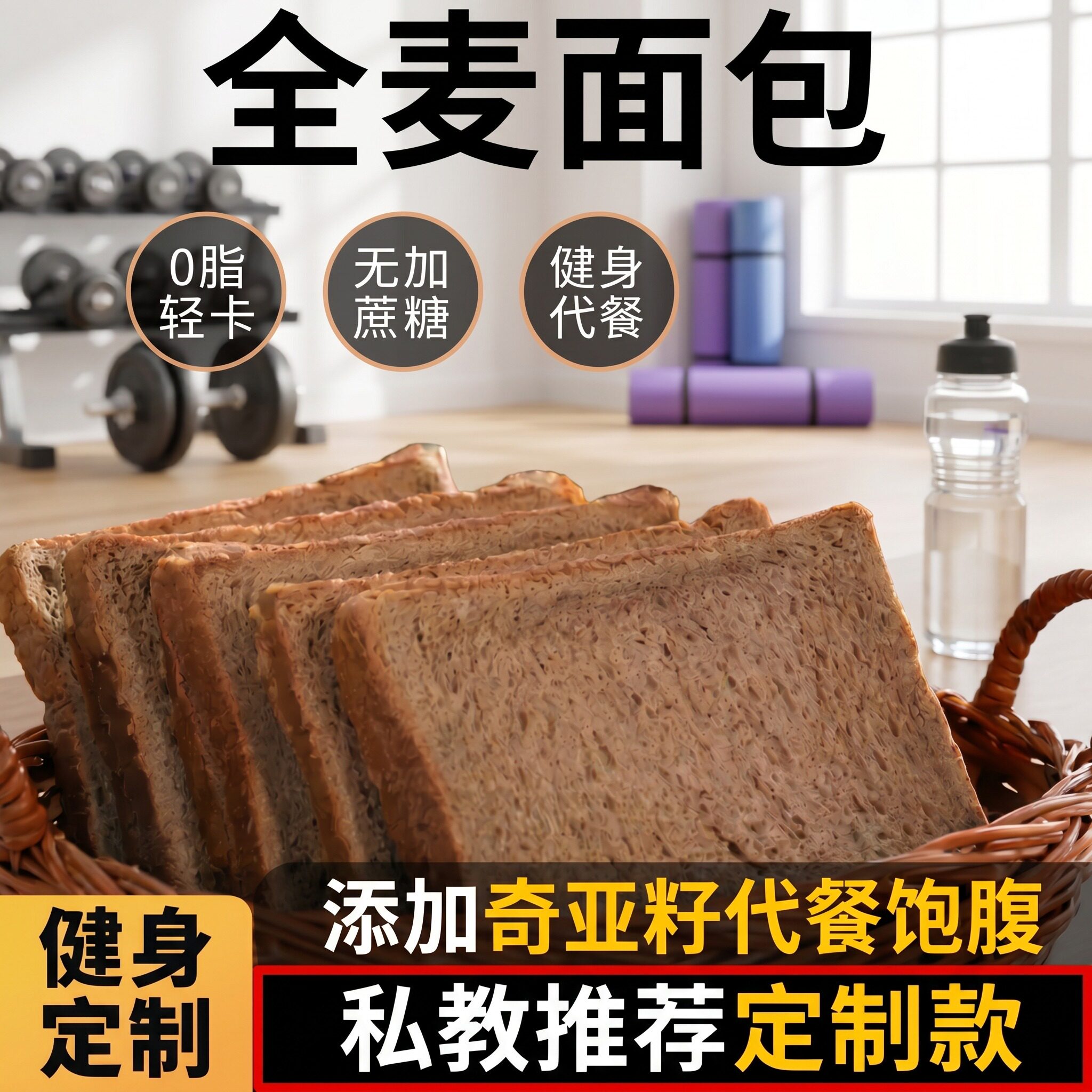 全麦面包0脂无糖减脂专用黑全麦奇亚籽吐司健身代餐饱腹杂粮轻卡