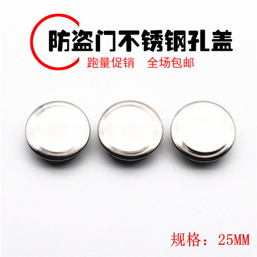防盗门配件不锈钢孔盖门框水桶盖