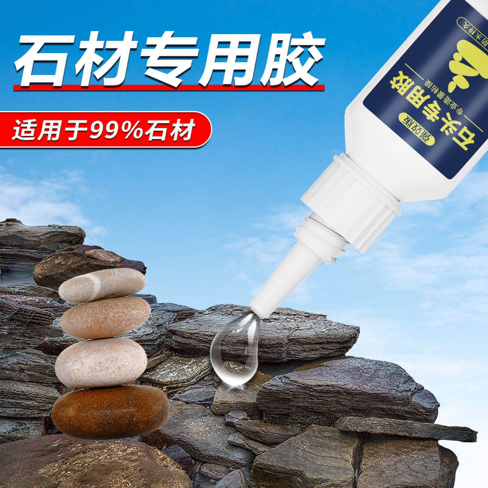 石材专用胶防水万能快干胶水粘鹅卵石石板花岗石大理石石英石强力裂缝粘接无痕修复瓷砖石头造景修补胶粘合剂