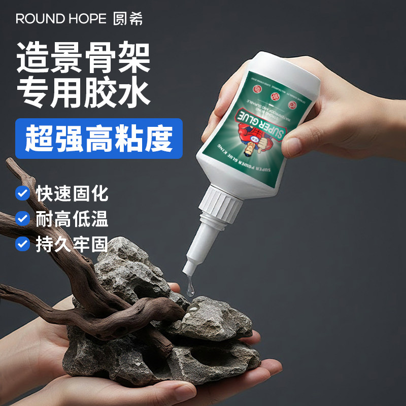 骨架胶水草鱼缸造景骨架胶水粘大理石鹅卵石假山水下沉木海水珊瑚杜鹃