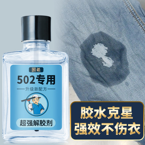 强效502去除脱胶水解胶剂