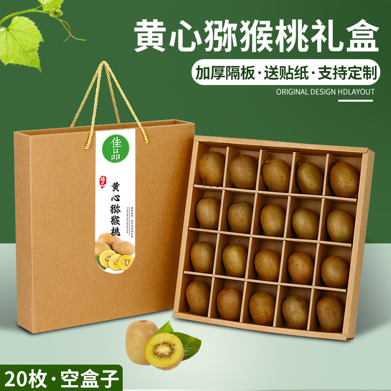 黄心猕猴桃20枚包装盒礼盒空盒子