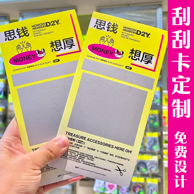 刮刮卡定制超市促销活动刮奖卡定做开业宣传创意抽奖兑换券设计