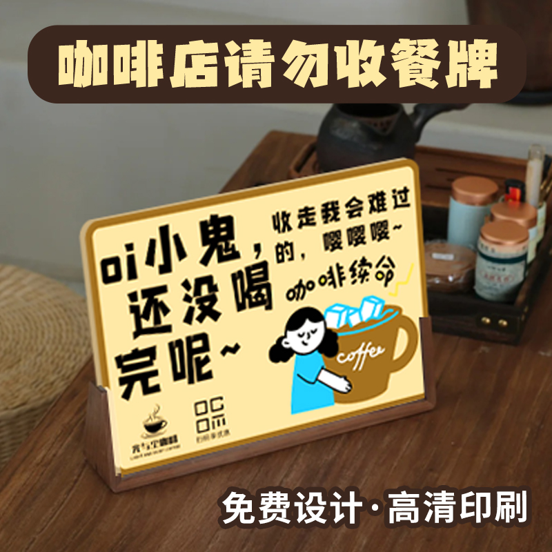 咖啡店请勿收餐立牌定制卡通桌牌提示牌设计硬卡温馨提示牌定做