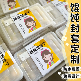 馄饨腰封卡片定制云吞抄手水饺速食外卖包装盒封条免费设计饭店餐饮食品防水可冷藏冷冻通用打包封套定做