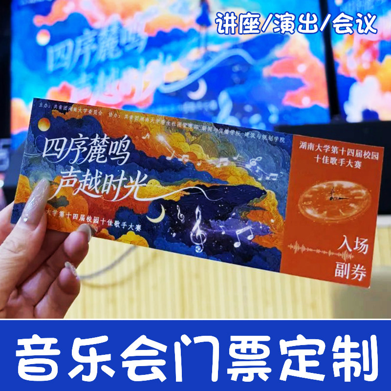 音乐会门票定制演唱会手撕正副券邀请函设计毕业典礼活动请柬印刷