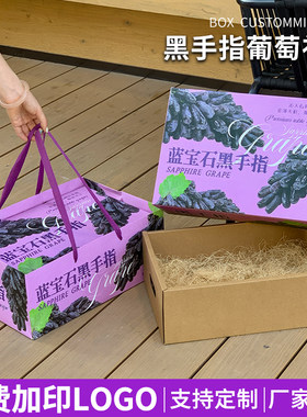 黑手指葡萄礼品盒葡萄包装盒子