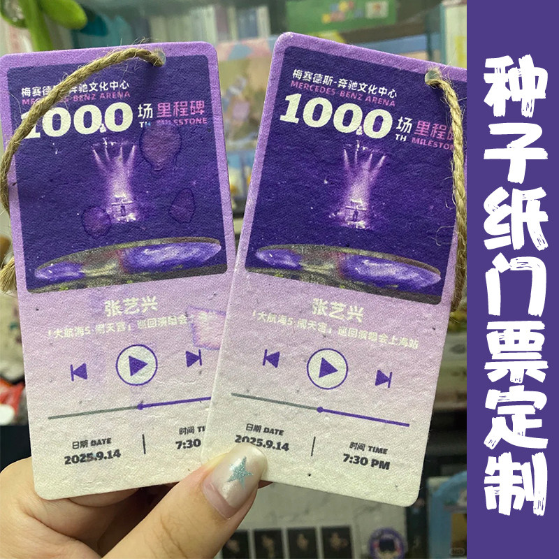 种子纸门票定制演唱会应援纪念票卡片设计个性邀请函请柬贺卡定做图片