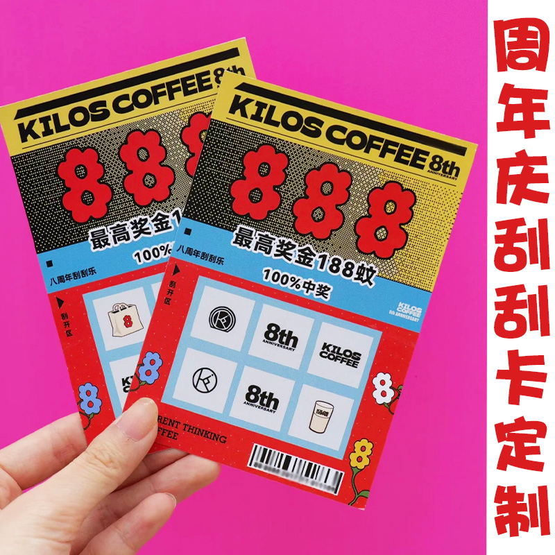 周年庆刮刮卡定制企业公司年会游戏抽奖券设计开业活动刮刮乐印刷