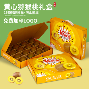 黄心猕猴桃包装盒16个装奇异果礼盒手提金果通用水果礼盒空盒定制